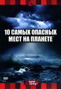 Постер к фильму Discovery: 10 самых опасных мест на планете смотреть онлайн на киного