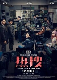 Постер к фильму Горячая тема смотреть онлайн на киного