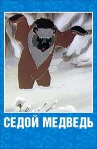 Постер к фильму Седой медведь смотреть онлайн на киного