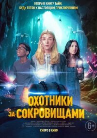 Постер к фильму Охотники за сокровищами смотреть онлайн на киного