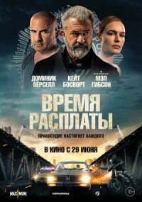 Постер к фильму Время расплаты смотреть онлайн на киного
