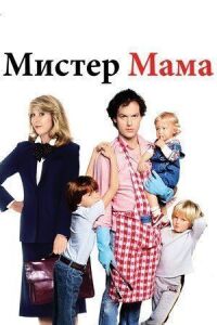 Постер к фильму Мистер Мамочка смотреть онлайн на киного