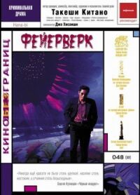 Постер к фильму Фейерверк (1997) смотреть онлайн на киного