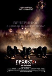 Постер к фильму Проект X: Дорвались смотреть онлайн на киного