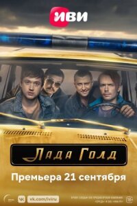 Постер к фильму Лада Голд смотреть онлайн на киного