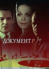 Постер к фильму Документ "Р" смотреть онлайн на киного