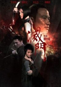 Постер к фильму Дурная кровь (2010) смотреть онлайн на киного