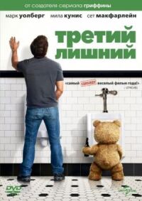 Постер к фильму Третий лишний смотреть онлайн на киного