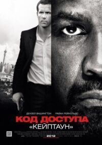 Постер к фильму Код доступа «Кейптаун» смотреть онлайн на киного