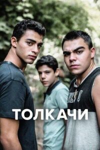 Постер к фильму Толкачи смотреть онлайн на киного