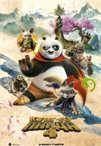 Постер к фильму Кунг-фу Панда 4 смотреть онлайн на киного