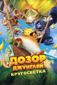Постер к фильму Дозор Джунглей: Кругосветка смотреть онлайн на киного