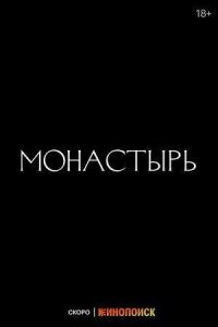 Постер к фильму Монастырь смотреть онлайн на киного