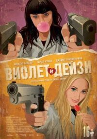 Постер к фильму Виолет и Дейзи (2012) смотреть онлайн на киного