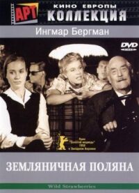 Постер к фильму Земляничная поляна смотреть онлайн на киного