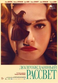 Постер к фильму Долгожданный рассвет смотреть онлайн на киного