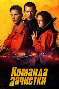 Постер к фильму Команда зачистки смотреть онлайн на киного