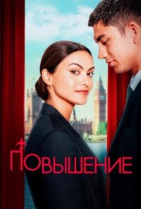 Постер к фильму Повышение смотреть онлайн на киного