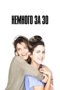 Постер к фильму Немного за 30 смотреть онлайн на киного