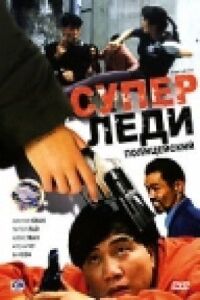 Постер к фильму Суперледи-полицейский смотреть онлайн на киного