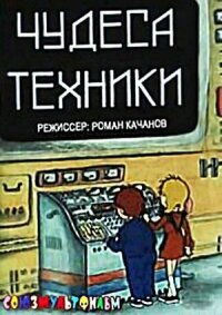 Постер к фильму Чудеса техники смотреть онлайн на киного