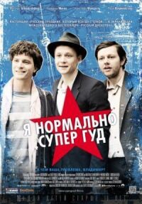 Постер к фильму Я нормально супер гуд смотреть онлайн на киного
