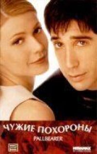 Постер к фильму Чужие похороны (1996) смотреть онлайн на киного