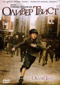 Постер к фильму Оливер Твист (2005) смотреть онлайн на киного