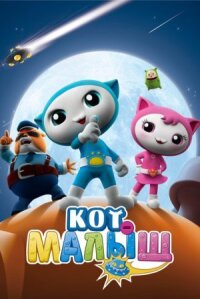 Постер к фильму Кот-малыш смотреть онлайн на киного