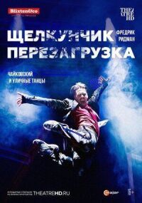 Постер к фильму Щелкунчик: Перезагрузка смотреть онлайн на киного