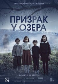 Постер к фильму Призрак у озера смотреть онлайн на киного