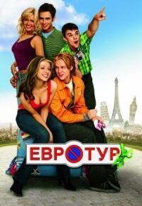 Постер к фильму Евротур смотреть онлайн на киного
