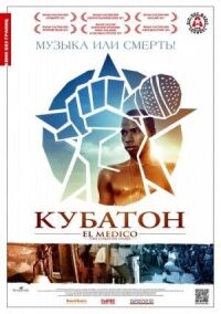 Постер к фильму Кубатон смотреть онлайн на киного