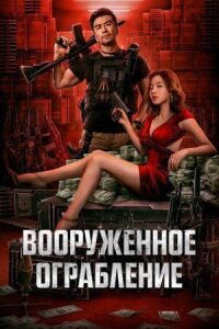 Постер к фильму Вооруженное ограбление смотреть онлайн на киного