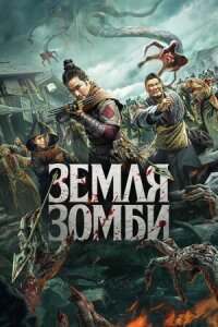 Постер к фильму Земля зомби смотреть онлайн на киного