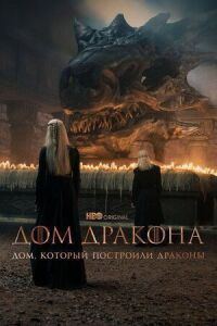 Постер к фильму Дом, который построили Драконы смотреть онлайн на киного