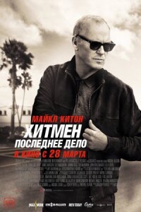 Постер к фильму Хитмен. Последнее дело смотреть онлайн на киного