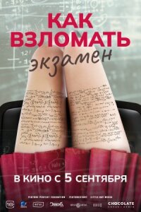 Постер к фильму Как взломать экзамен смотреть онлайн на киного