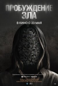 Постер к фильму Пробуждение зла смотреть онлайн на киного