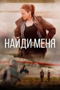 Постер к фильму Найди меня смотреть онлайн на киного