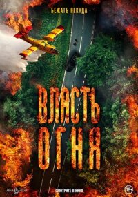Постер к фильму Власть огня смотреть онлайн на киного