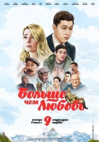 Постер к фильму Больше чем любовь смотреть онлайн на киного