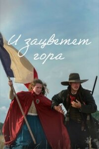 Постер к фильму И зацветет гора смотреть онлайн на киного