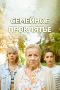 Постер к фильму Семейное проклятье смотреть онлайн на киного