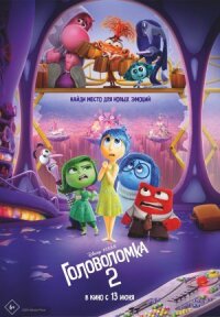 Постер к фильму Головоломка 2 смотреть онлайн на киного
