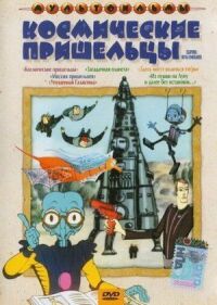 Постер к фильму Из пушки на Луну и далее без остановок смотреть онлайн на киного