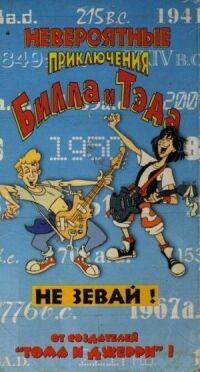 Постер к фильму Невероятные приключения Билла и Тэда смотреть онлайн на киного