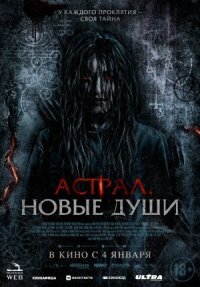 Постер к фильму Астрал. Новые души смотреть онлайн на киного