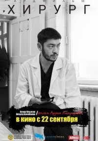Постер к фильму Хирург смотреть онлайн на киного