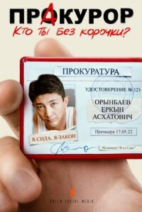 Постер к фильму Пракурор смотреть онлайн на киного